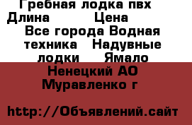 Гребная лодка пвх. › Длина ­ 250 › Цена ­ 9 000 - Все города Водная техника » Надувные лодки   . Ямало-Ненецкий АО,Муравленко г.